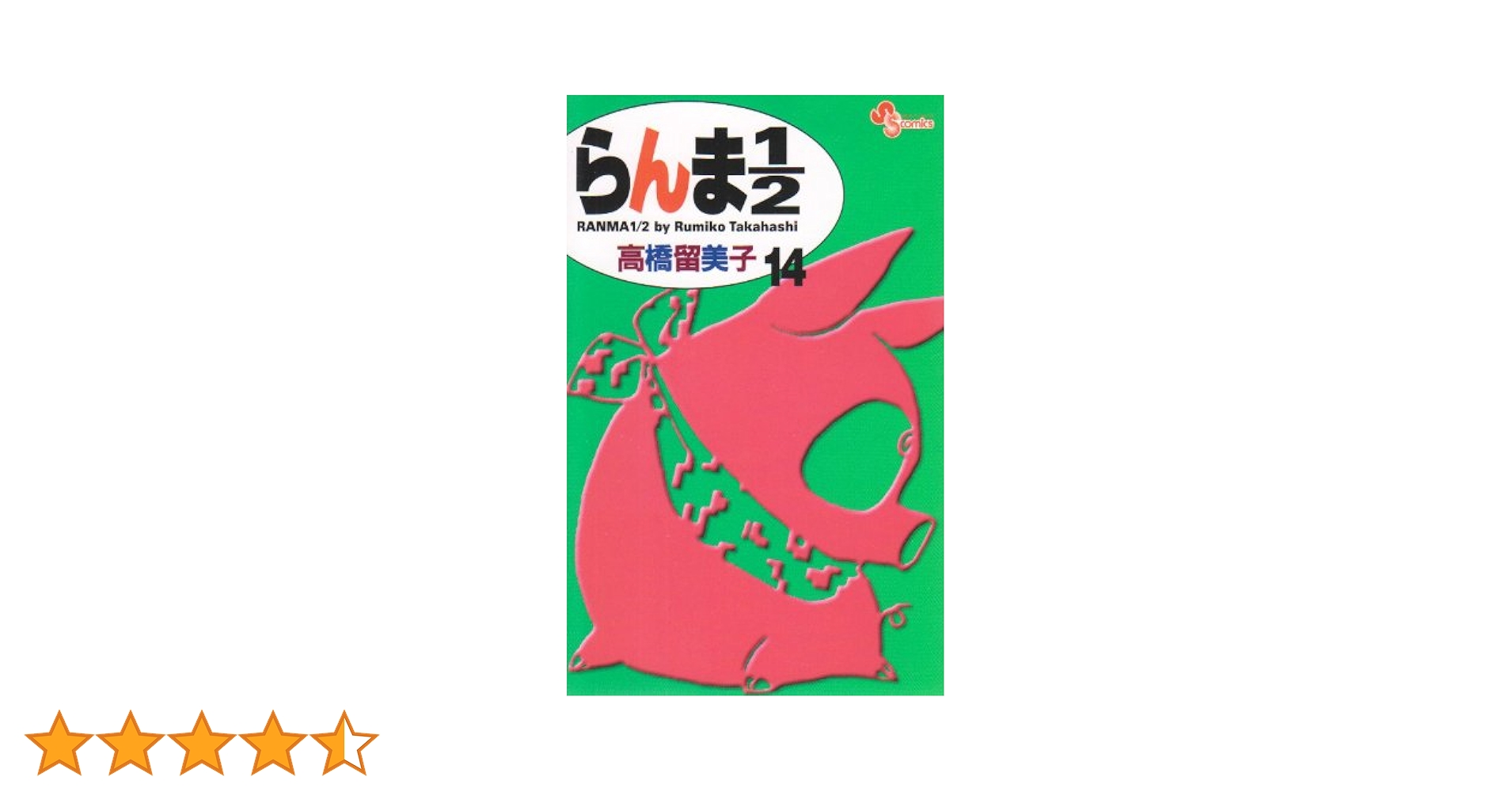 らんま1/2〔新装版〕 (14) (少年サンデーコミックス) | 高橋